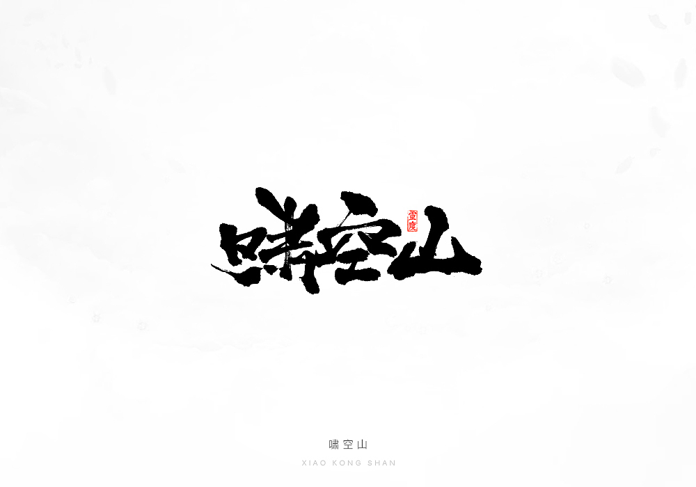 【灵度】手写字体 | 2017上半年集合