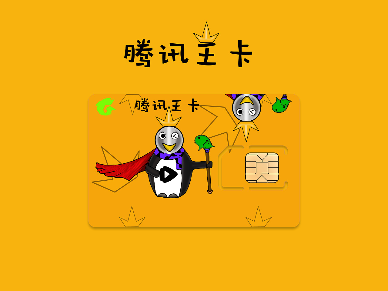 腾讯王卡个性化企鹅