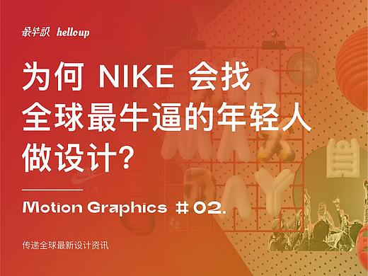 为何 NIKE 会找全球最牛逼的年轻人做设计？