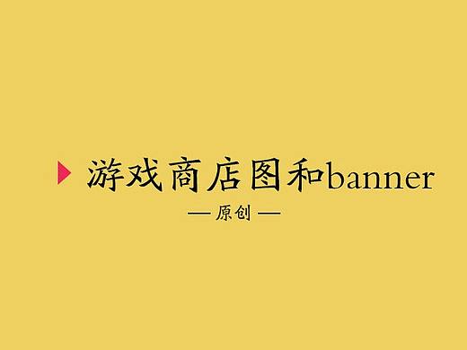 游戏商店图（个人主页-ZMzczNzI1NDQ=） - 海报 - 站酷设计师飞翔吧蓝猫原创素材 - 站酷ZCOOL