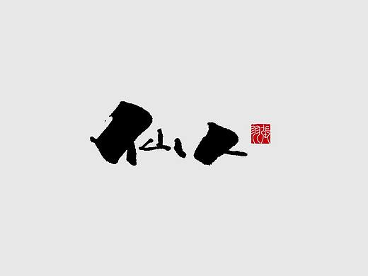 飞凡书写字体设计23篇