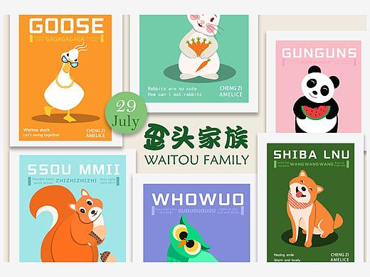 歪头家族——动物篇