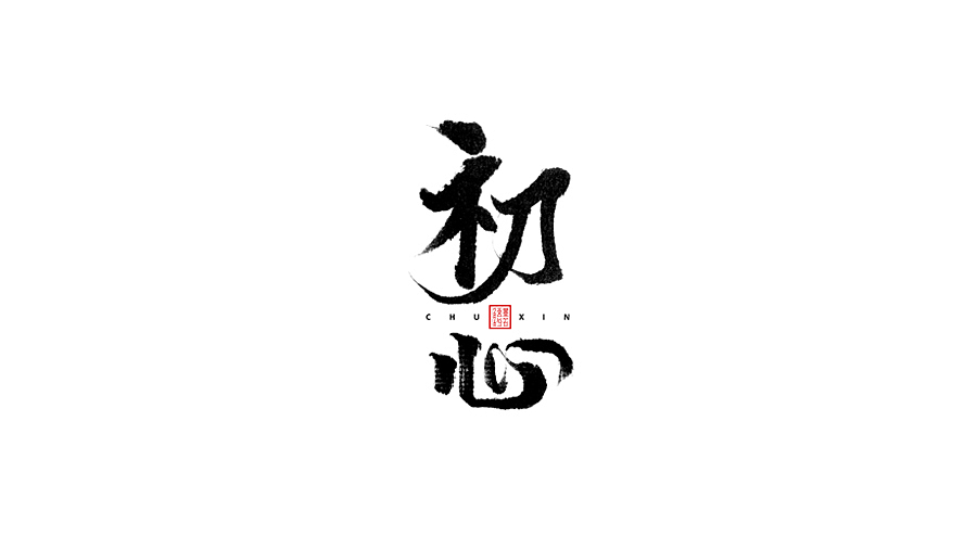 近期手写体练习（图ZNTYwNjAwMzY=） - 字体/字形 - 站酷设计师墨若一兮原创素材 - 站酷ZCOOL