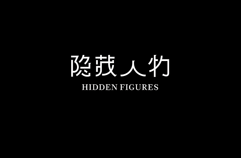 好电影推荐系列字体第六篇（图ZODE1MTM3OTY=） - 字体/字形 - 站酷设计师懒羊可乐原创素材 - 站酷ZCOOL