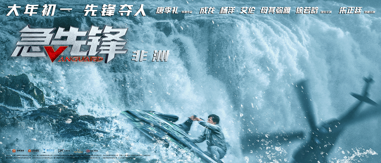 电影《急先锋》海报