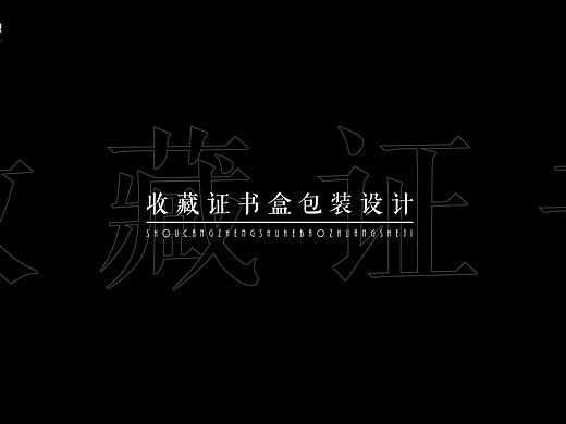 收藏证书包装