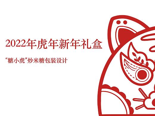 “糖小虎”炒米糖包装设计