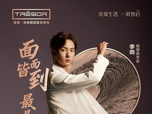 海信✖️李响