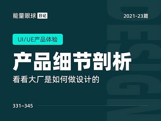 2021-23篇 | 产品细节剖析，让你看看大厂是如何做设计的