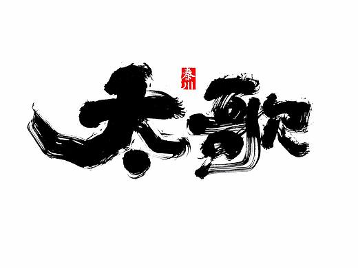 < 秦川书法字体  >字体案例