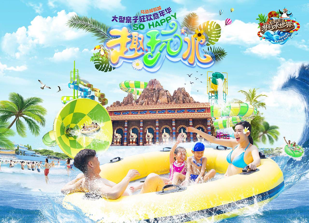 苏州湾梦幻水世界户外广告（图ZMjU0MzM5NDA0） - 海报 - 站酷设计师Landeal原创素材 - 站酷ZCOOL