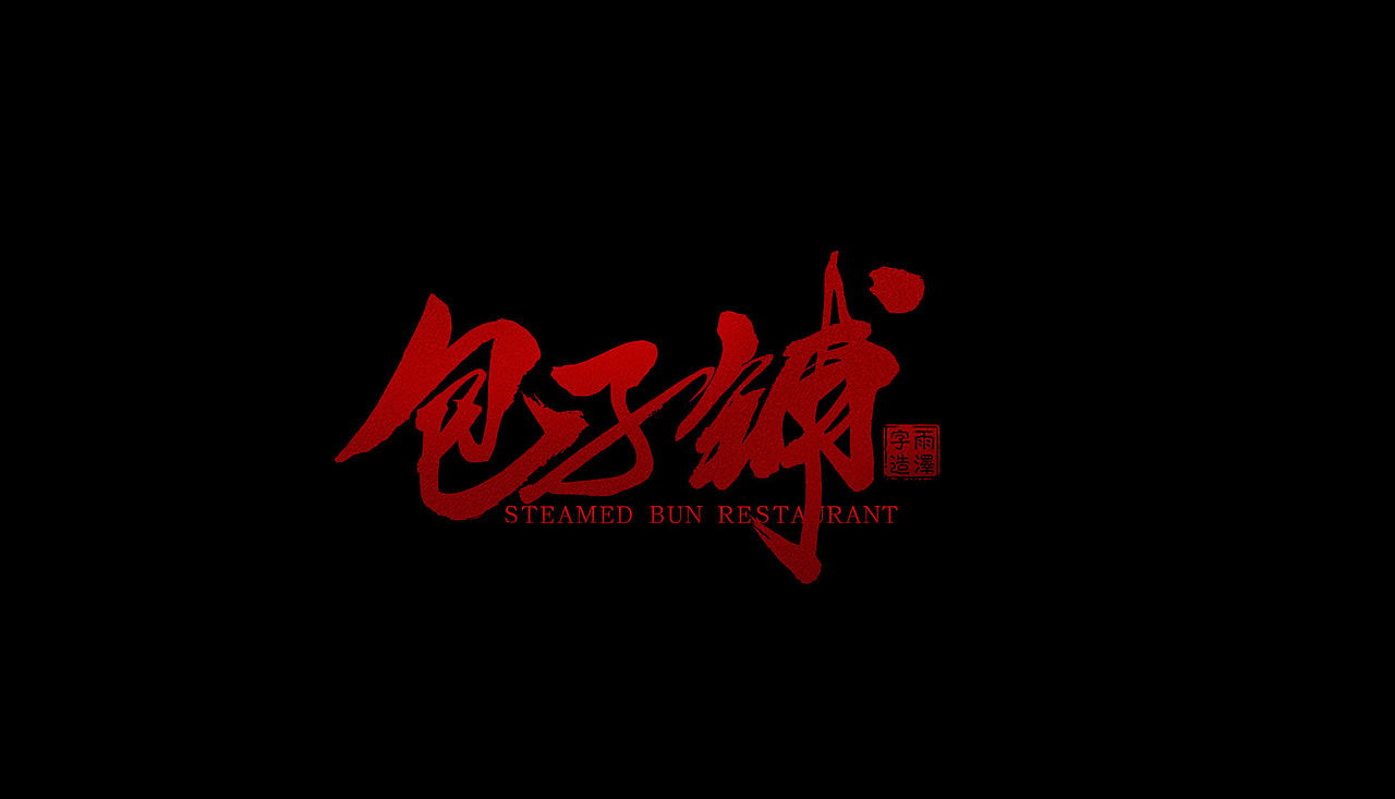 雨泽字造/四月毛笔字（图ZNzc3NzYyNDA=） - 字体/字形 - 站酷设计师雨泽手写铺原创素材 - 站酷ZCOOL