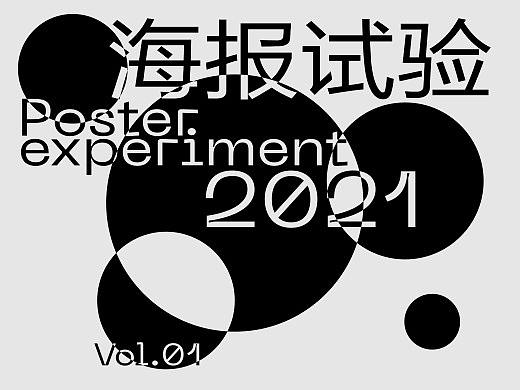 海报试验  Vol.01