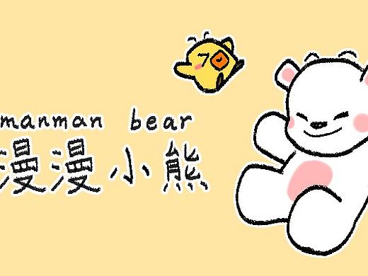 漫漫小熊—迷你版