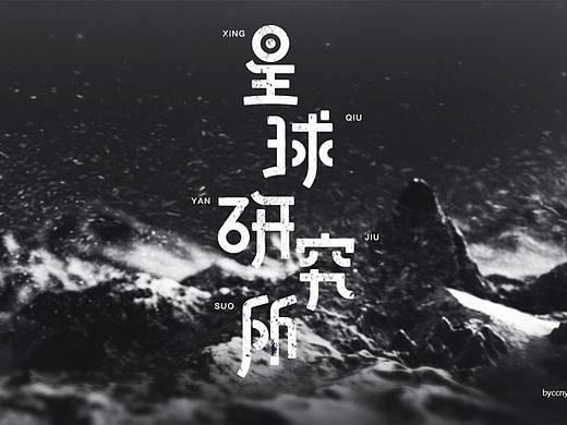 星球LOGO品牌设计提案