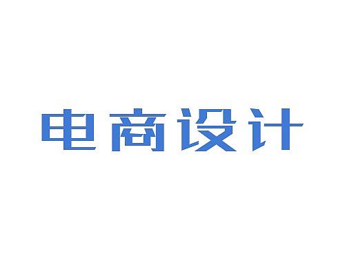淘宝电商主页设计  相关设计