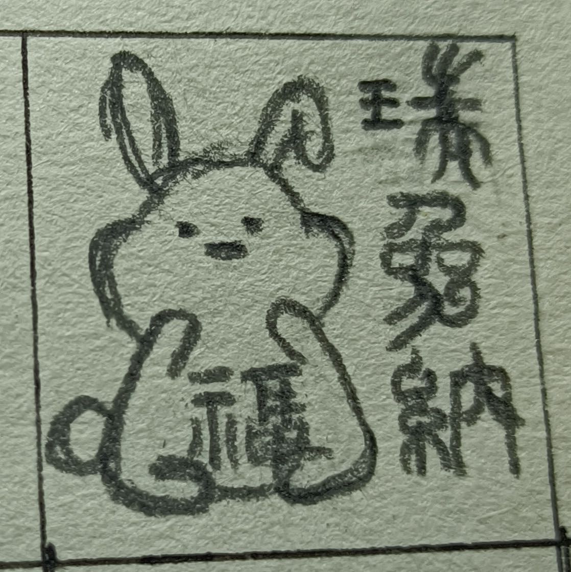 昨天画的草稿《瑞兔纳福》（图ZMzI2NTUyODA4） - 其他手工艺 - 站酷设计师剑丶暝原创素材 - 站酷ZCOOL