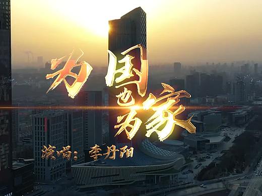 为国也为家