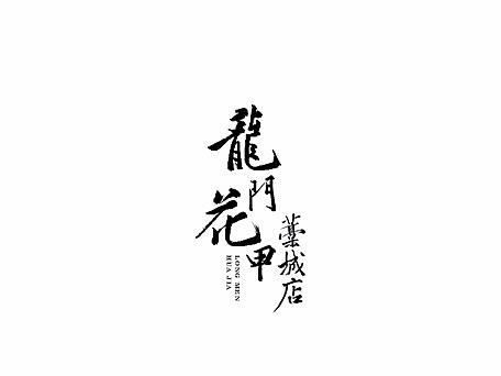 雨田手写（第二十四辑）