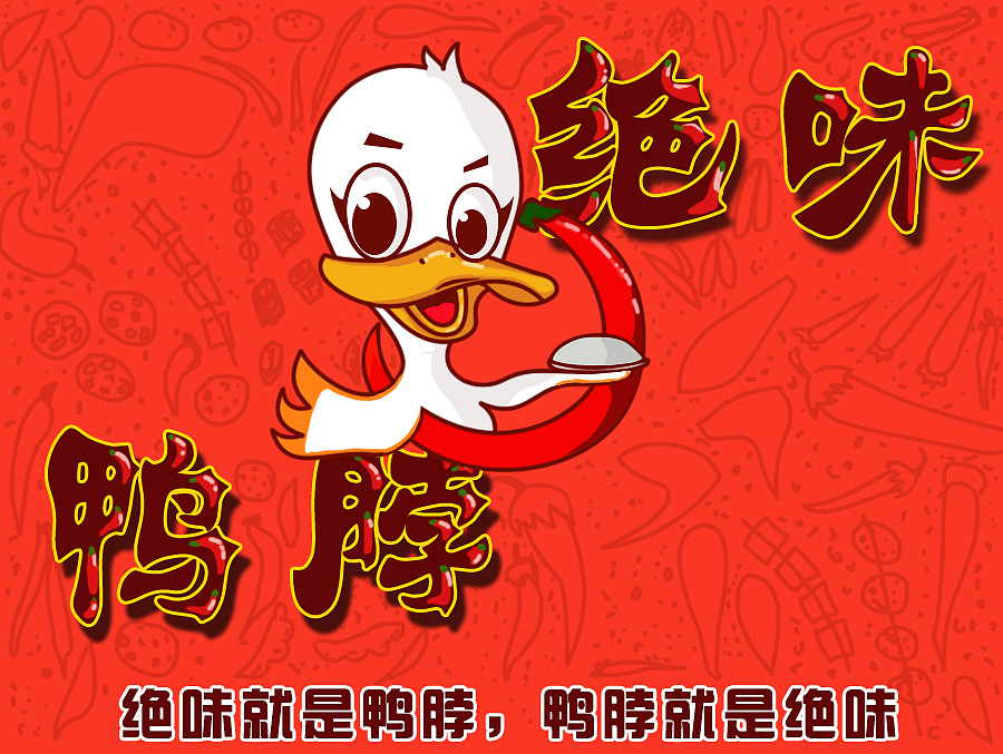 绝味鸭脖卡通形象设计
