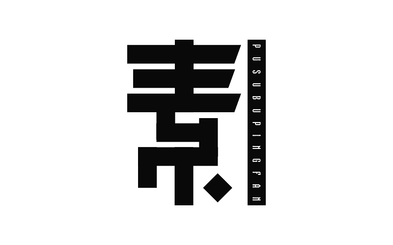 字体帮练习@刘兵克（图ZNDY3NjA4NjQ=） - 字体/字形 - 站酷设计师烦了_大叔原创素材 - 站酷ZCOOL
