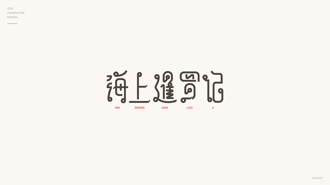 2018年部分文字设计（图ZMTQ3ODA5Nzc2） - 字体/字形 - 站酷设计师芹菜gigi原创素材 - 站酷ZCOOL