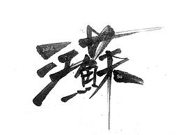 练习方法论