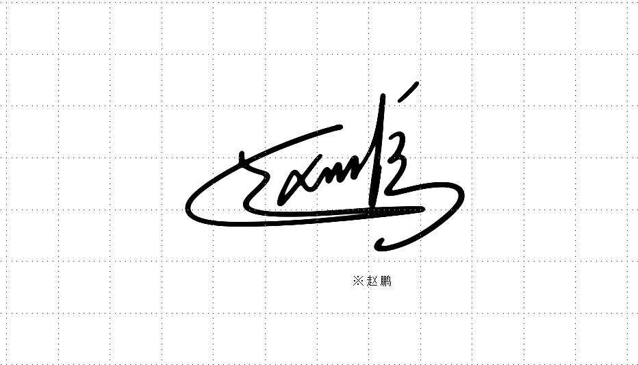 艺术签名设计丨签名艺术丨南京孙老师丨华夏名流签名网