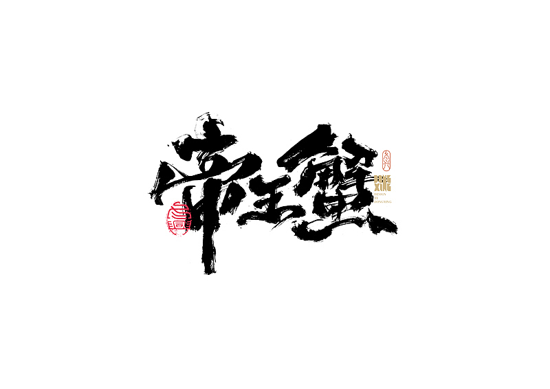 书法字体设计|第165回