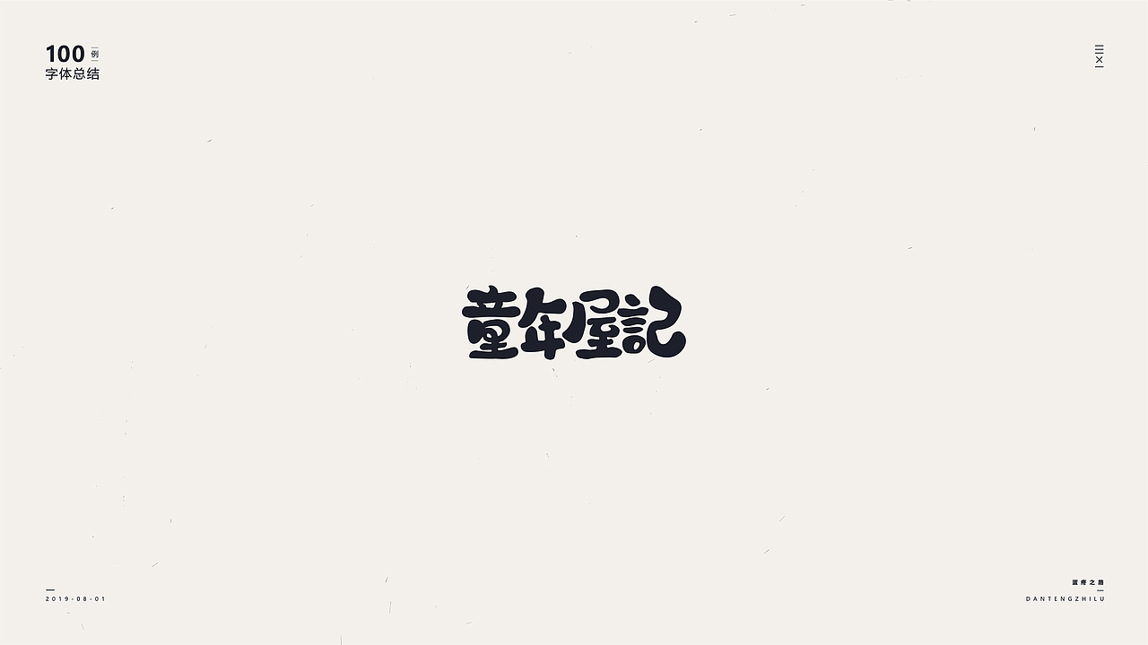 字体设计-100例（图ZMTY5OTI0NzE2） - 字体/字形 - 站酷设计师符重庆原创素材 - 站酷ZCOOL