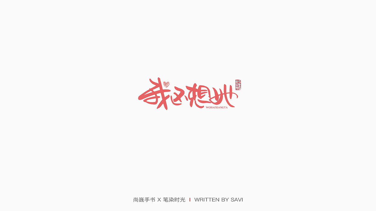 尚巍手书（图ZMTc4MDQ0NzY4） - 字体/字形 - 站酷设计师尚巍原创素材 - 站酷ZCOOL
