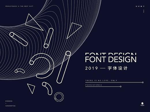 2019 | 字体设计（个人主页-ZNDU5MTIxMTY=） - 字体/字形 - 站酷设计师喝前摇一摇er原创素材 - 站酷ZCOOL