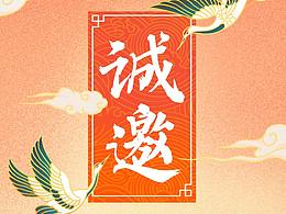 企业年会年终答谢会邀请函