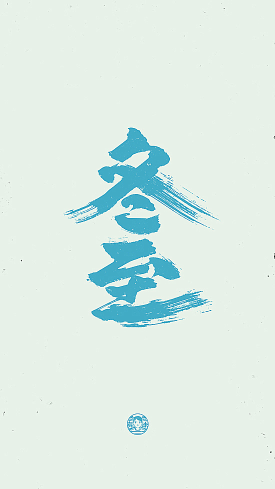 二十四节气！我的手写日常（图ZMTc3OTk3OTQ0） - 字体/字形 - 站酷设计师刘德良原创素材 - 站酷ZCOOL