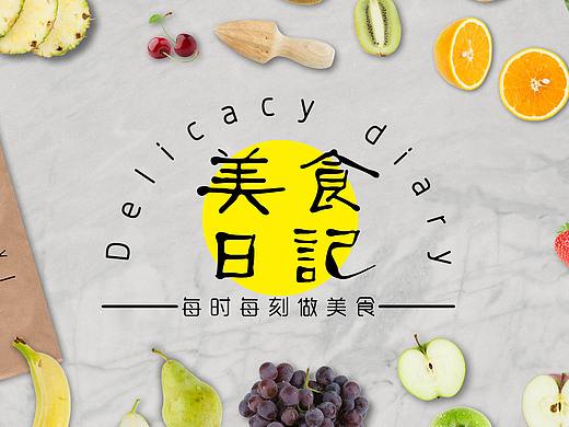 美食日记logo设计
