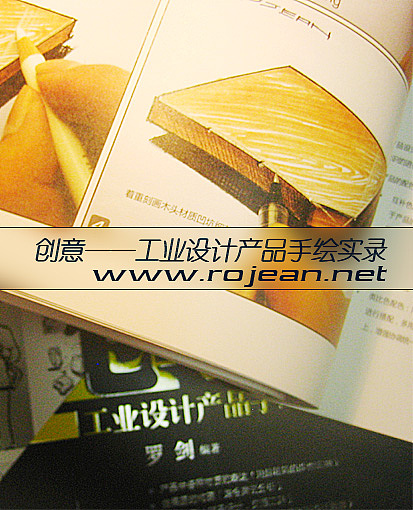 受清华大学邀请出版的《工业设计产品手绘实录》（图ZNjY4MzMxMg==） - 其他工业/产品 - 站酷设计师Rojean原创素材 - 站酷ZCOOL