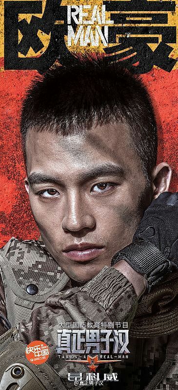 真正男子汉第一季