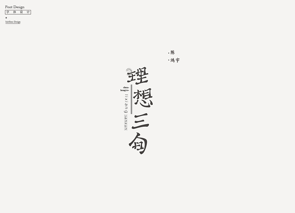 字体设计 | 陈鸿宇的歌