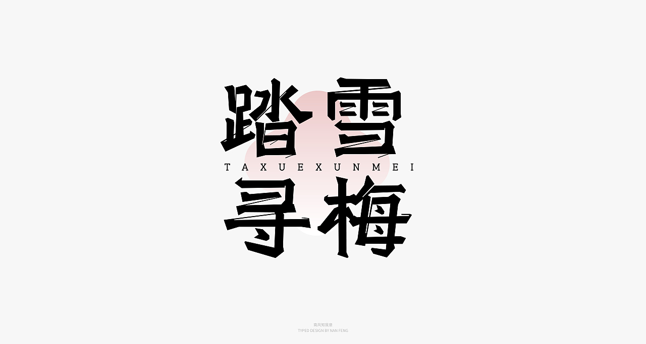 2022字集 | 壹（图ZMjg5MjI5Mzg4） - 字体/字形 - 站酷设计师南风知我意__原创素材 - 站酷ZCOOL