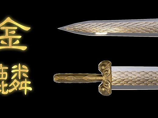 古剑-金麟