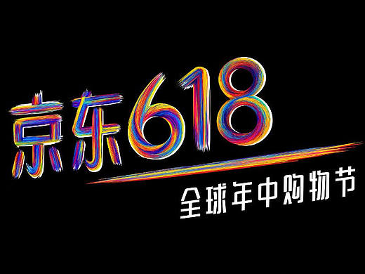 三千根头发换来的，京东618视觉创作全过程