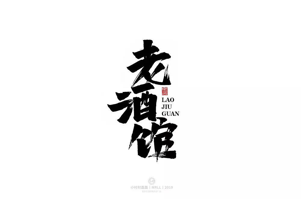 字体帮第1336篇（图ZMTc5NzcxMjg0） - 字体/字形 - 站酷设计师字体帮原创素材 - 站酷ZCOOL