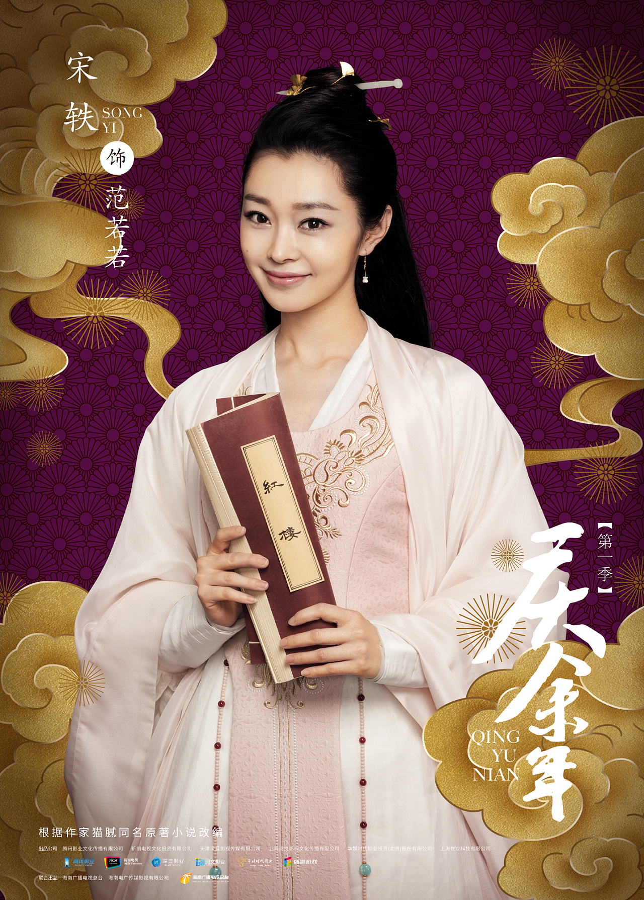 《庆余年》第一季祥云瑞彩版单人海报