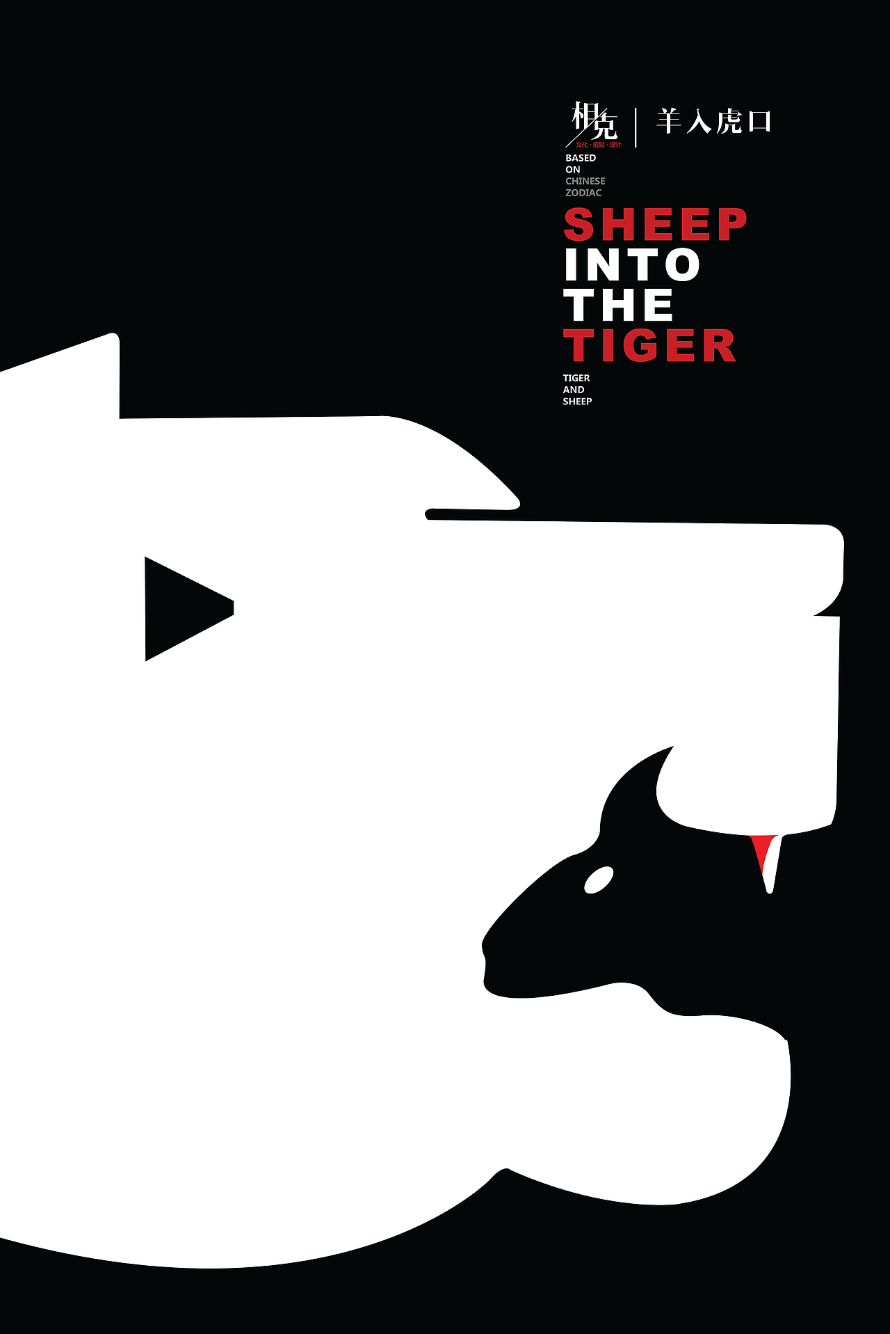 十二生肖相生相克文化招贴设计