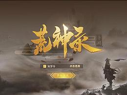 个人作品-荒神录