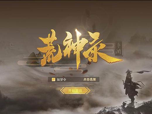 个人作品-荒神录