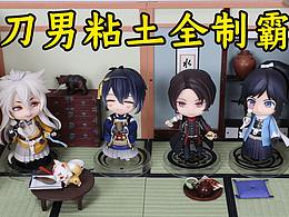 一个刀男粘土制霸的小纪念视频