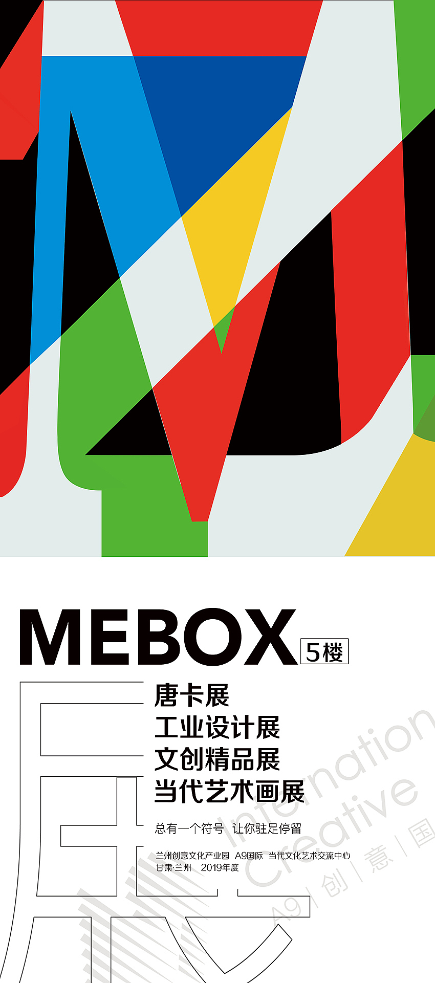 mebox艺术交流中心海报设计