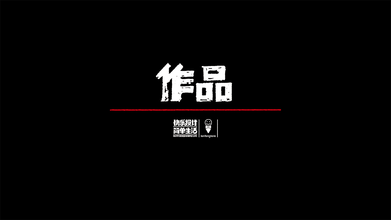 懒羊可乐的作品简历(图ZNDgwODY1MzY=) - 字体/字形 - 站酷设计师懒羊可乐原创素材 - 站酷ZCOOL