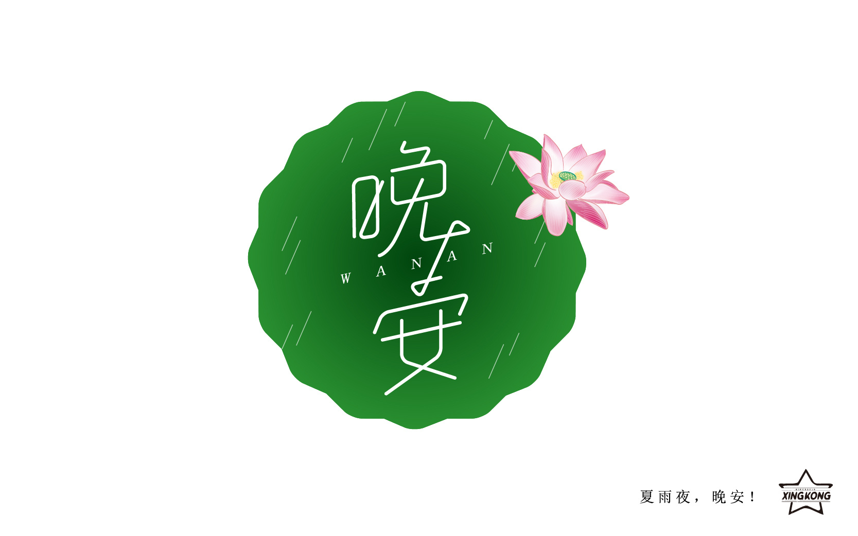 《晚安》系列字体设计